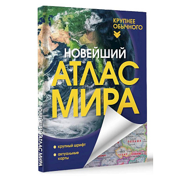 Новейший атлас мира. Крупнее обычного
