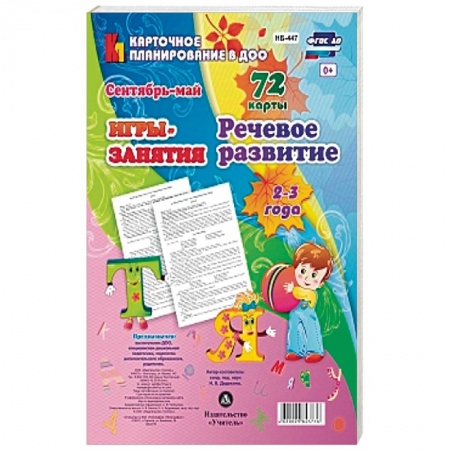 Развитие речи. Чтение, книга Речевое развитие детей. 2-3 года. Сентябрь-май. 72 карты купить по скидке