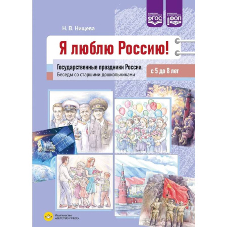 История России, книга Я люблю Россию! Государственные праздники России. Беседы со старшими дошкольниками с 5-8 лет (ФГОС) купить по скидке