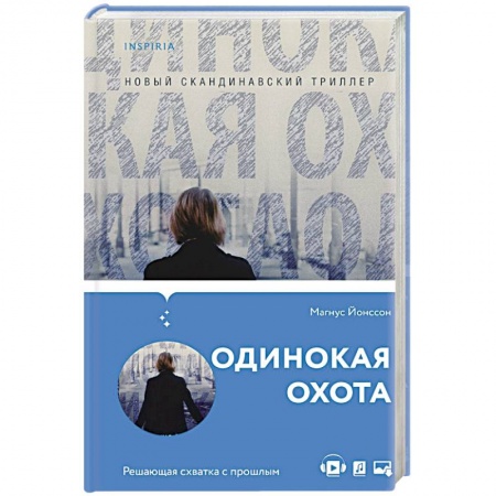 Зарубежный детектив, книга Одинокая охота купить по скидке