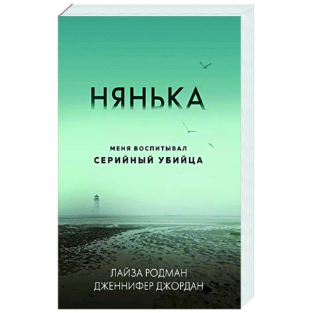 Криминал, книга Нянька. Меня воспитывал серийный убийца купить по скидке