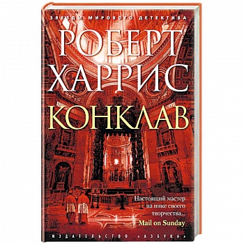 Конклав Конклав