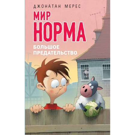 Повести и рассказы о детях, книга Большое предательство купить по скидке