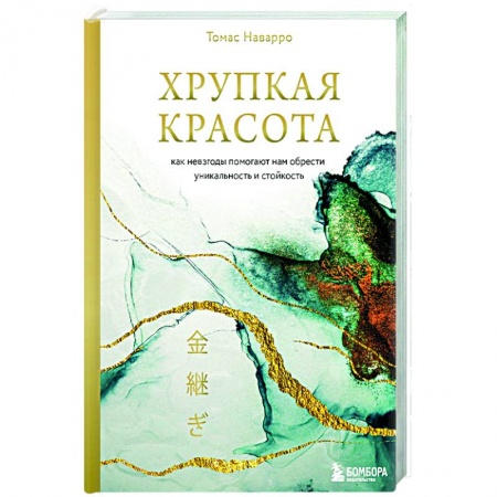 Практическая психология, книга Хрупкая красота. Как невзгоды помогают нам обрести уникальность и стойкость купить по скидке