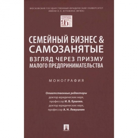 Предпринимательство. Отраслевой бизнес, книга Семейный бизнес.Взгляд через призму малого предпринимательства. Монография купить по скидке