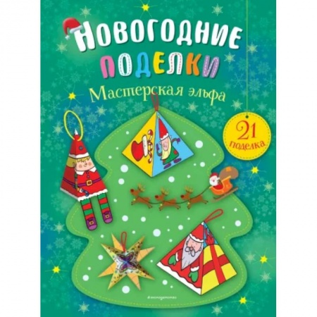 Оригами. Поделки из бумаги, книга Мастерская эльфа купить по скидке