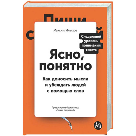 Психология общения. Межличностные коммуникации, книга Ясно, понятно: Как доносить мысли и убеждать людей с помощью слов купить по скидке