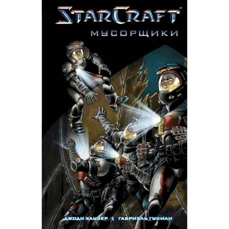 Фантастика, фэнтези, книга StarCraft: Мусорщики: Графический роман купить по скидке