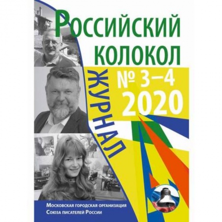 Русская современная проза, книга Российский колокол купить по скидке