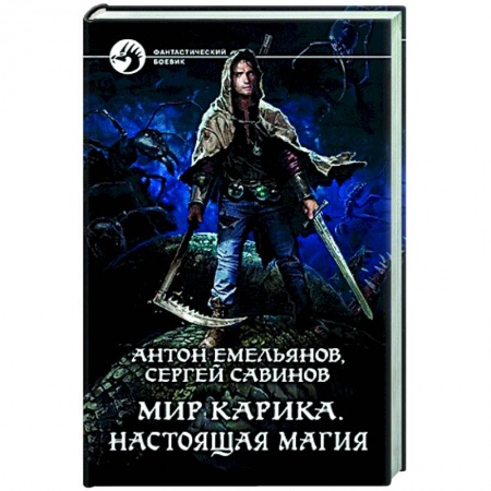 Боевая фантастика, книга Мир Карика. Настоящая магия купить по скидке