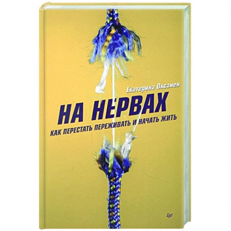 Психология, книга На нервах. Как перестать переживать и начать жить купить по скидке