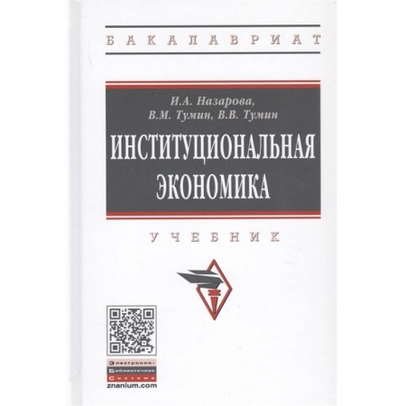 Экономика, книга Институциональная экономика. Учебник купить по скидке