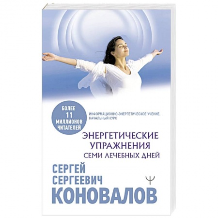 Популярная и нетрадиционная медицина, книга Энергетические упражнения семи лечебных дней купить по скидке