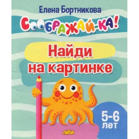 Книги, книга Найди на картинке.5-6 лет купить по скидке
