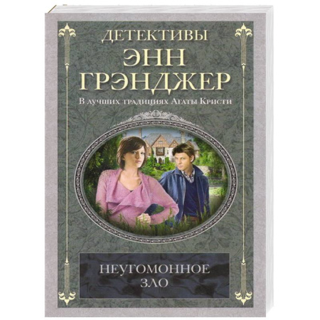Книги, книга Неугомонное зло купить по скидке