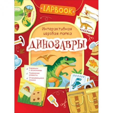 Книжки-раскладушки, панорамки, книга Динозавры.Интерактивная игровая папка купить по скидке