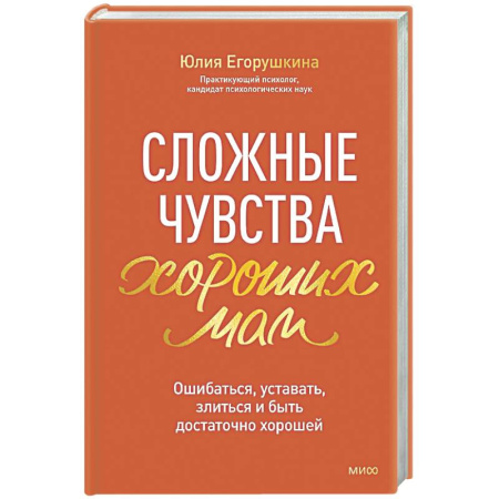 Психология для родителей, книга Сложные чувства хороших мам. Ошибаться, уставать, злиться и быть достаточно хорошей купить по скидке