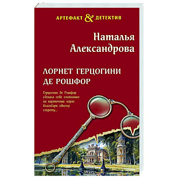 Лорнет герцогини де Рошфор