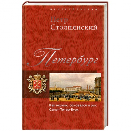 Книги, книга Петербург. Как возник, основался и рос Санкт-Питер-Бурх купить по скидке