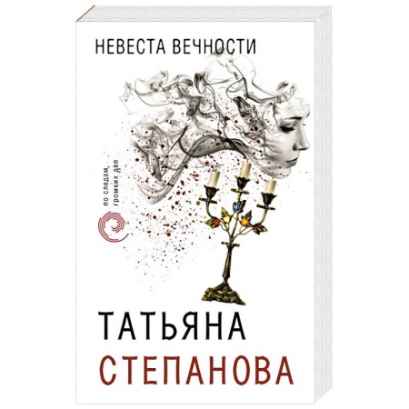 Отечественный женский детектив, книга Невеста вечности купить по скидке