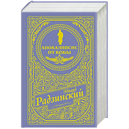 Мемуары, биографии исторических личностей, книга Апокалипсис от Кобы (подарочное) купить по скидке
