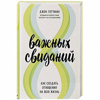 8 важных свиданий. Как создать отношения на всю жизнь