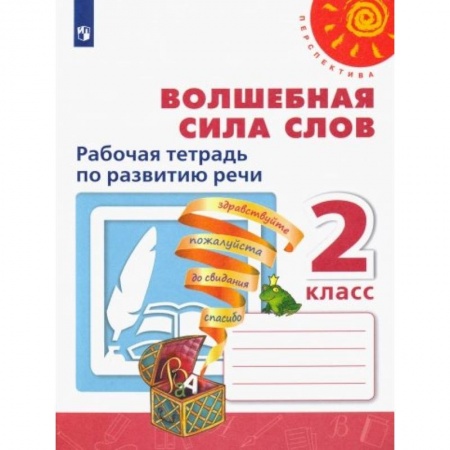 Русский язык. Учебные пособия, книга Волшебная сила слов. 2 класс. Рабочая тетрадь по развитию речи купить по скидке