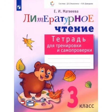 Литература, книга Литературное чтение. 3 класс. Тетрадь для тренировки и самопроверки. ФГОС купить по скидке