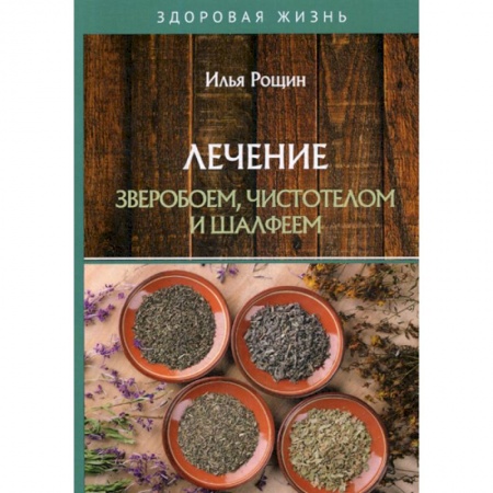 Питание при заболеваниях, книга Лечение зверобоем, чистотелом и шалфеем купить по скидке