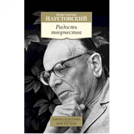 Русская современная проза, книга Радость творчества купить по скидке