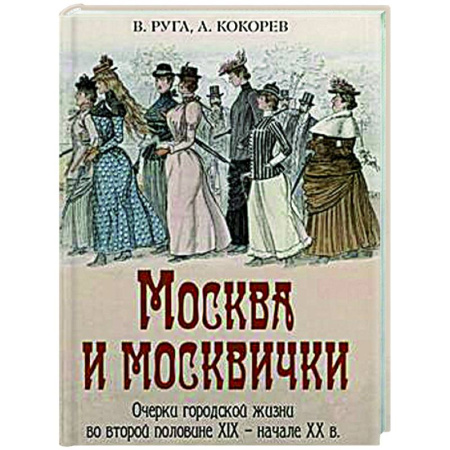 История городов, книга Москва и москвички. Очерки городской жизни во второй половине XIX – начале XX в. купить по скидке
