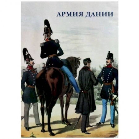 Культура, искусство, книга Армия Дании купить по скидке