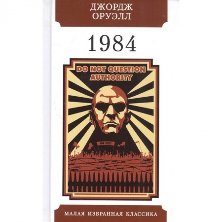 Классическая зарубежная фантастика, книга 1984 купить по скидке