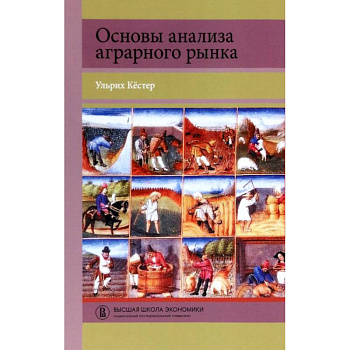 Основы анализа аграрного рынка Основы анализа аграрного рынка