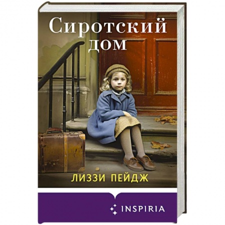 Историческая зарубежная проза, книга Сиротский дом купить по скидке