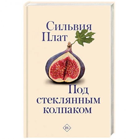 Зарубежная современная проза, книга Под стеклянным колпаком купить по скидке