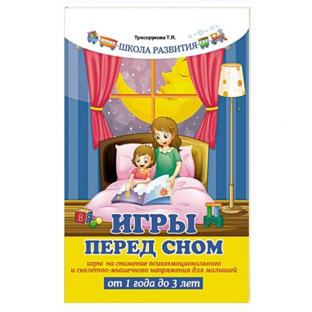 Игры на любой вкус, книга Игры перед сном: игры на снижение психоэмоционального и скелетно-мышечного напряжения для малышей от 1 года до 3 лет купить по скидке