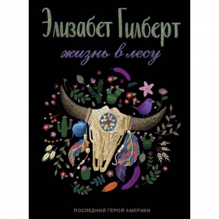 Зарубежная современная проза, книга Жизнь в лесу. Последний герой Америки купить по скидке