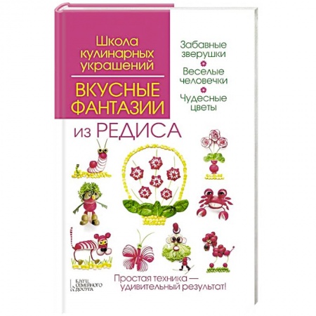Книги, книга Вкусные фантазии из редиса купить по скидке