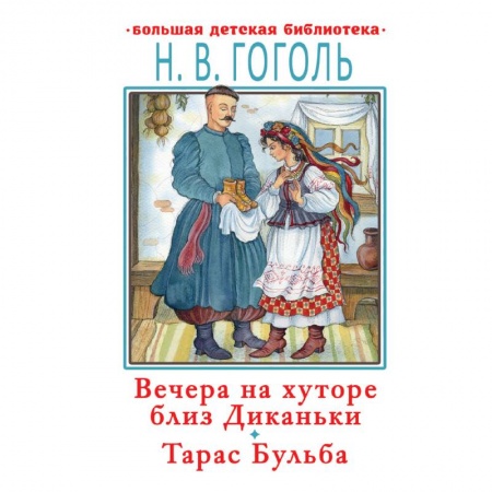 Произведения школьной программы, книга Вечера на хуторе близ Диканьки. Тарас Бульба купить по скидке