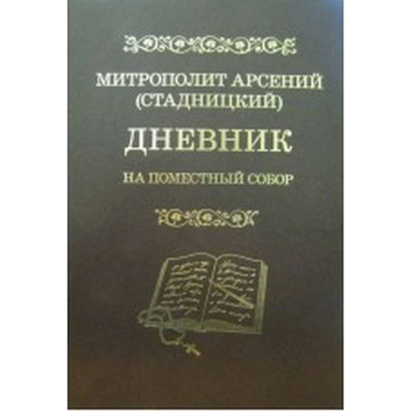 Религиоведение. История религий, книга Дневник: На Поместный собор: 1917 - 1918 купить по скидке
