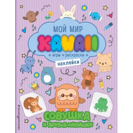 Книжки с наклейками, книга Совушка и друзья-милашки. Игры, раскраски, наклейки купить по скидке