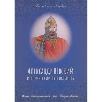 Александр Невский. Исторический путеводитель Александр Невский. Исторический путеводитель