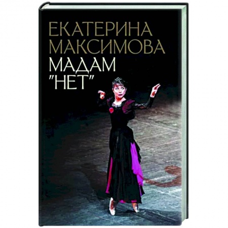 Мемуары, биографии деятелей культуры, искусства, книга Мадам 'Нет' купить по скидке