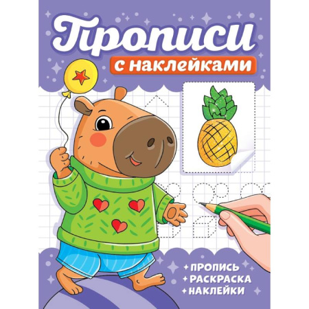Письмо, мелкая моторика, книга Капибары купить по скидке