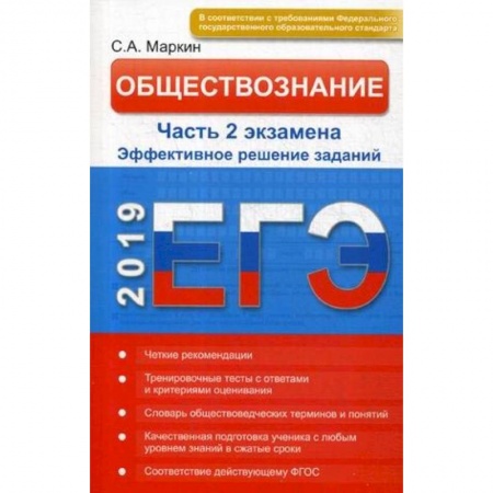 Обществознание, книга Обществознание. ЕГЭ. Эффективное решение части 2 купить по скидке