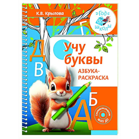 Азбука. Букварь, книга Учу буквы. Азбука-раскраска купить по скидке