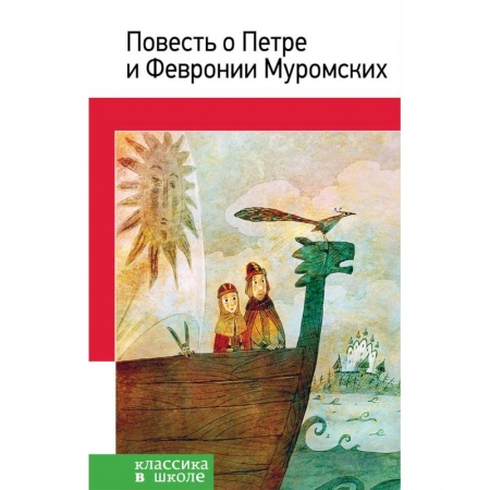 Произведения школьной программы, книга Повесть о Петре и Февронии Муромских купить по скидке