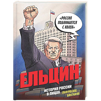 Ельцин. Графическая биография