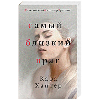Самый близкий враг Самый близкий враг